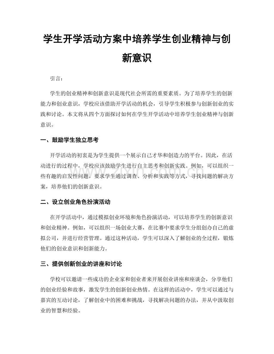 学生开学活动方案中培养学生创业精神与创新意识.docx_第1页
