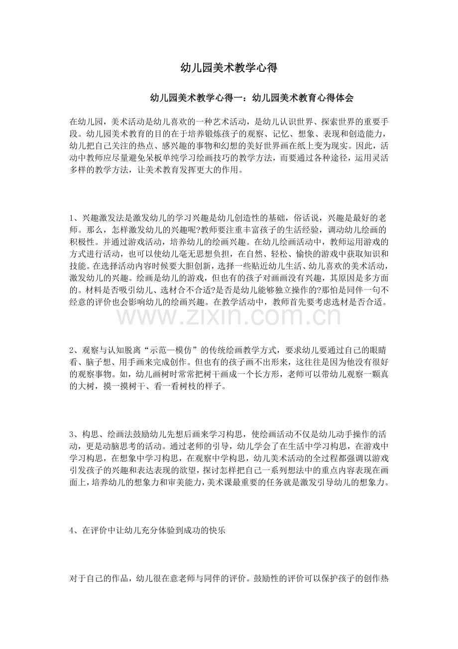 幼儿园美术教学心得.doc_第1页