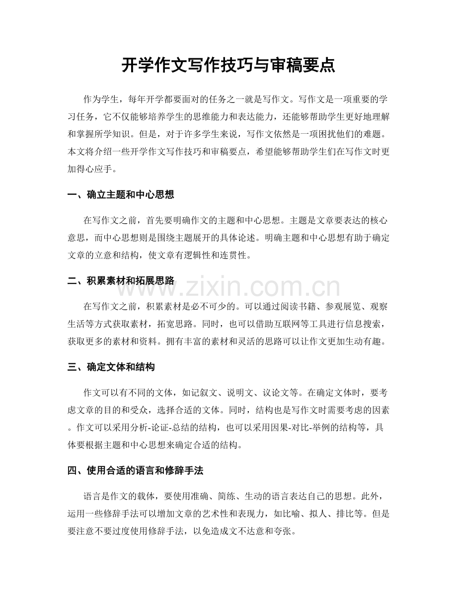 开学作文写作技巧与审稿要点.docx_第1页