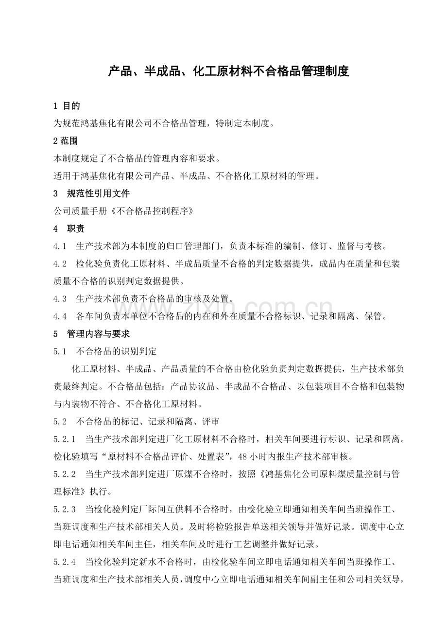 产品半成品化工原材料不合格品管理.doc_第1页