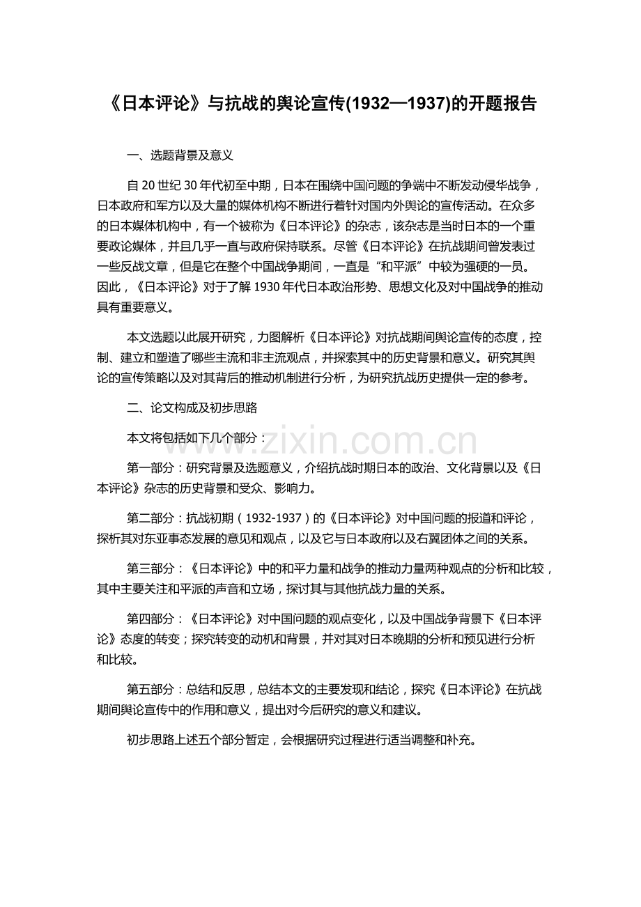 《日本评论》与抗战的舆论宣传(1932—1937)的开题报告.docx_第1页