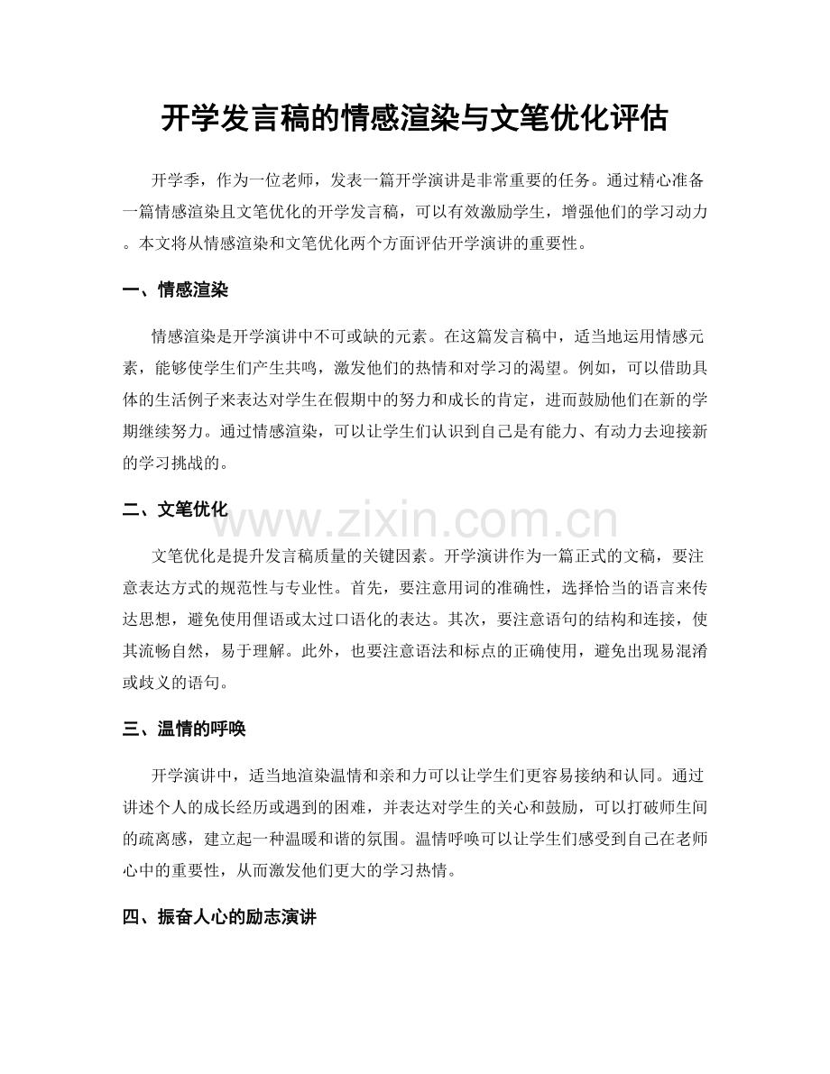 开学发言稿的情感渲染与文笔优化评估.docx_第1页