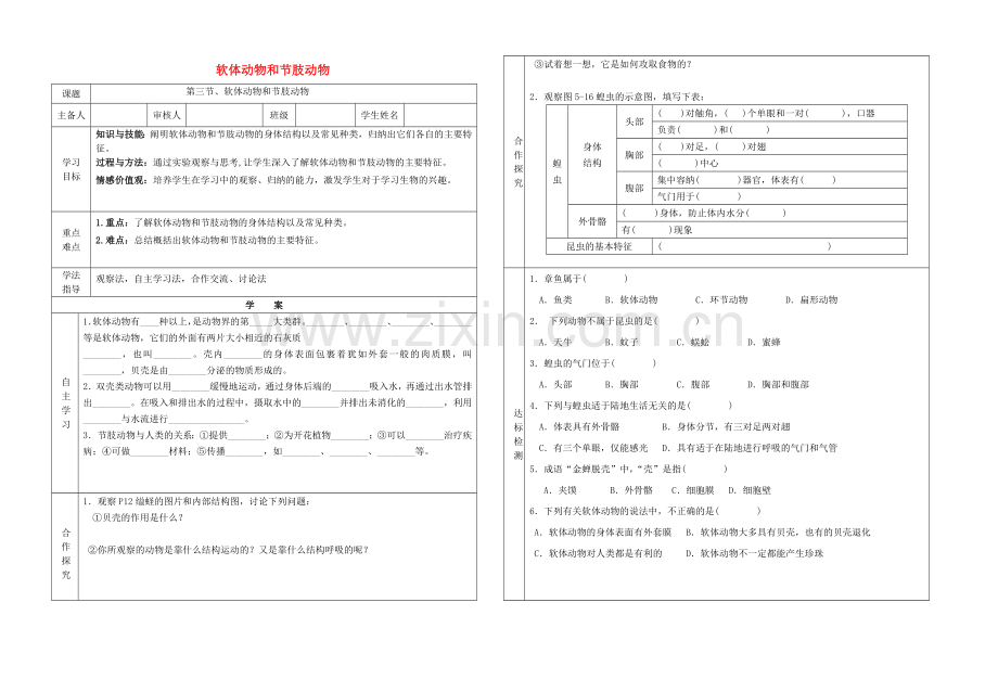 八年级生物上册----软体动物和节肢动物学案无答案新版新人教版.doc_第1页