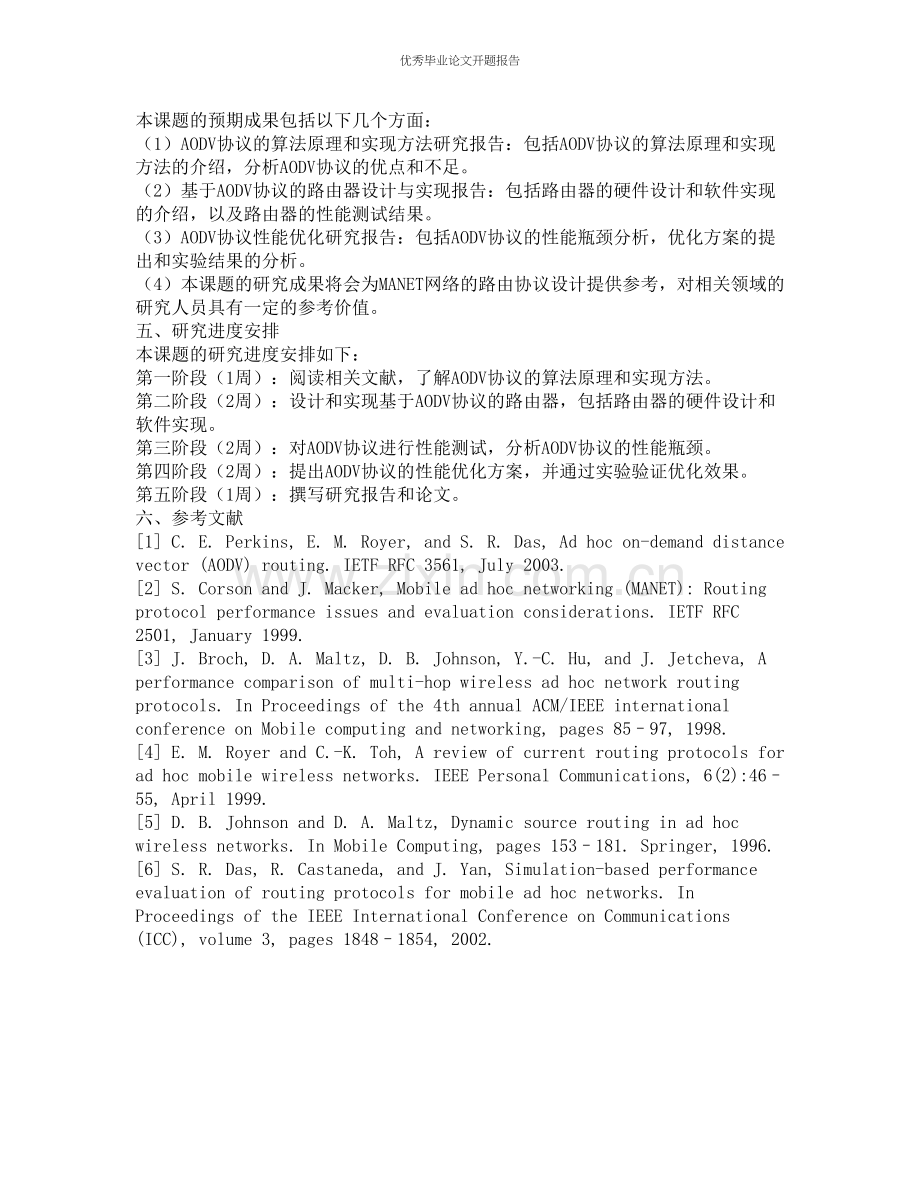 AODV路由协议算法研究与设计实现的开题报告.docx_第2页