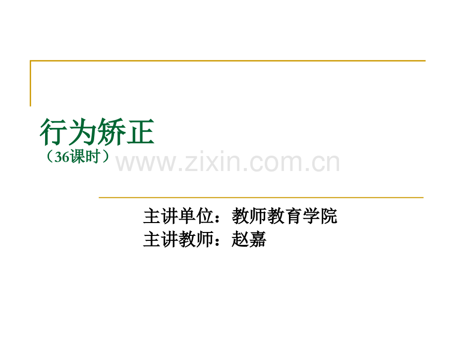 儿童行为矫正.pptx_第1页