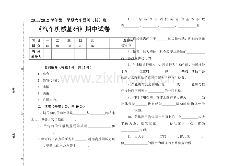 汽车机械基础试卷及答案.doc_第1页