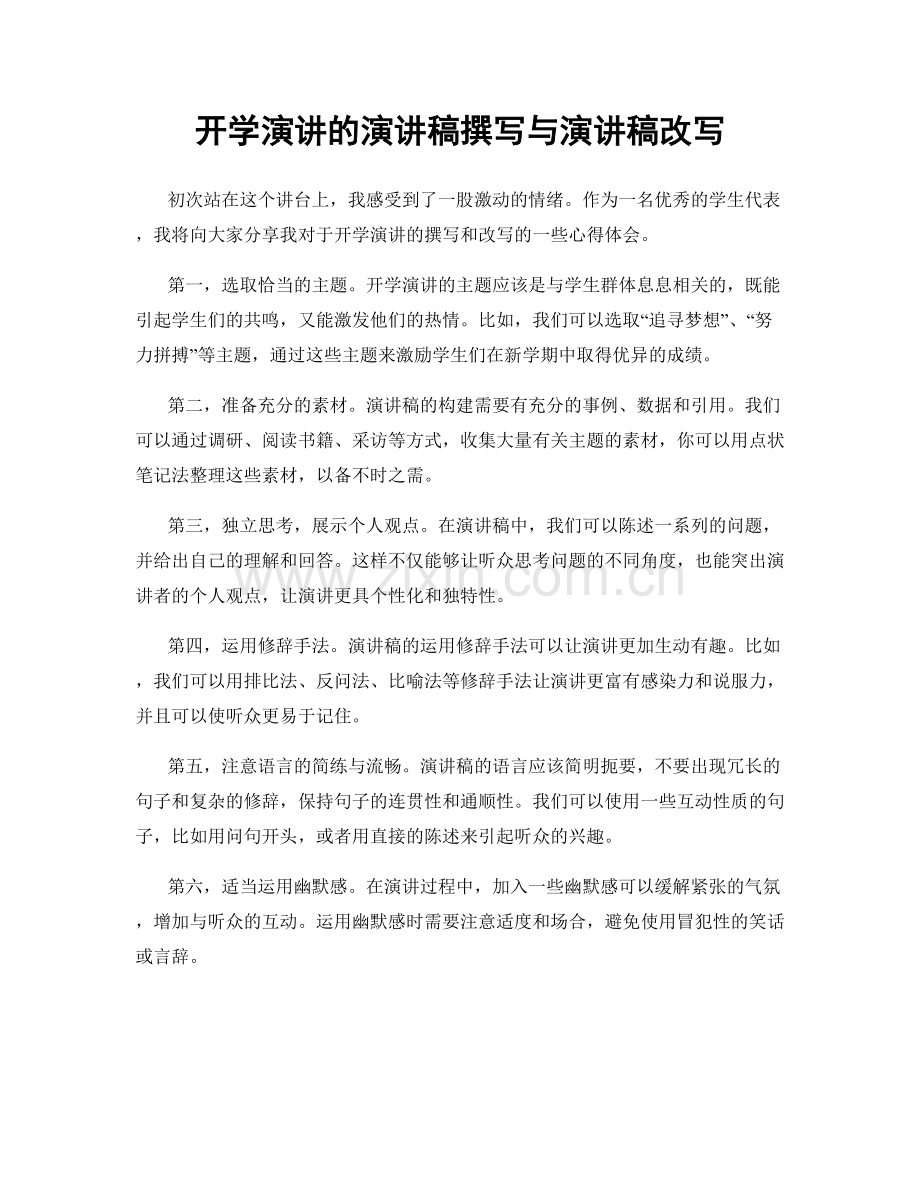 开学演讲的演讲稿撰写与演讲稿改写.docx_第1页