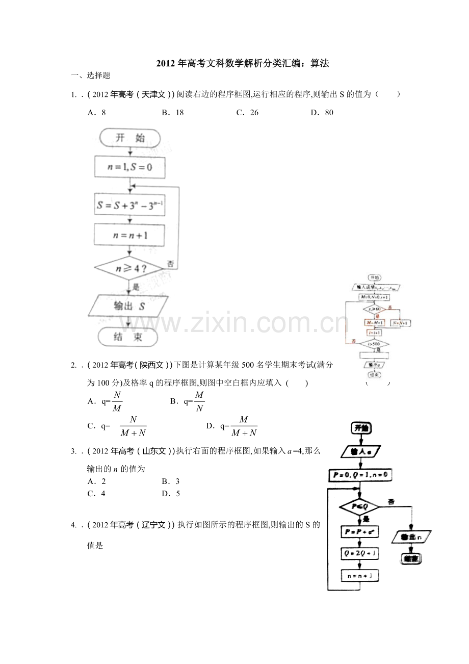 高考文科数学解析分类汇编算法逐题详解.doc_第1页