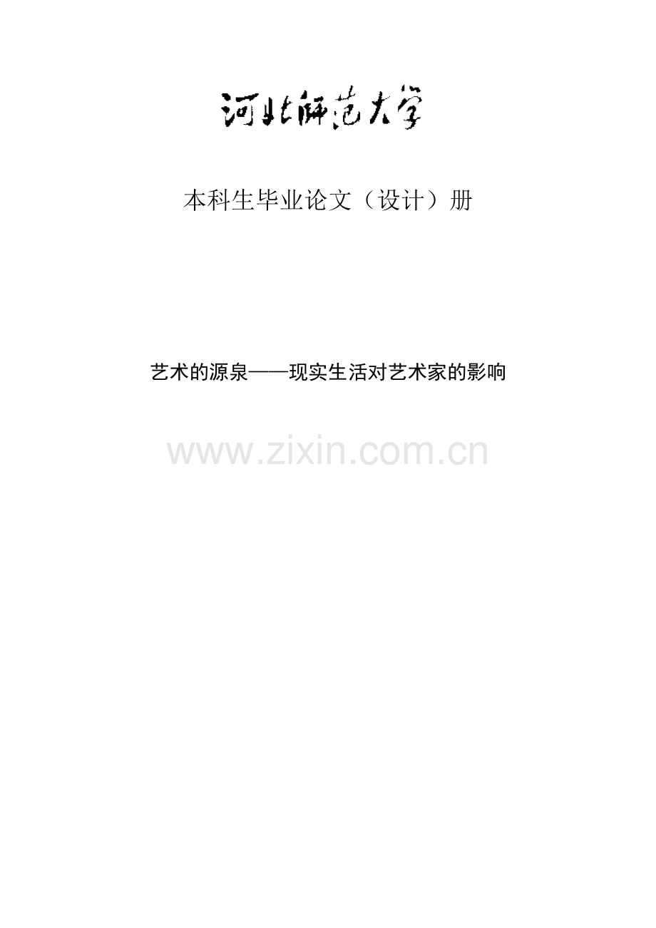 本科毕业论文---艺术的源泉现实生活对艺术家的影响.doc_第1页