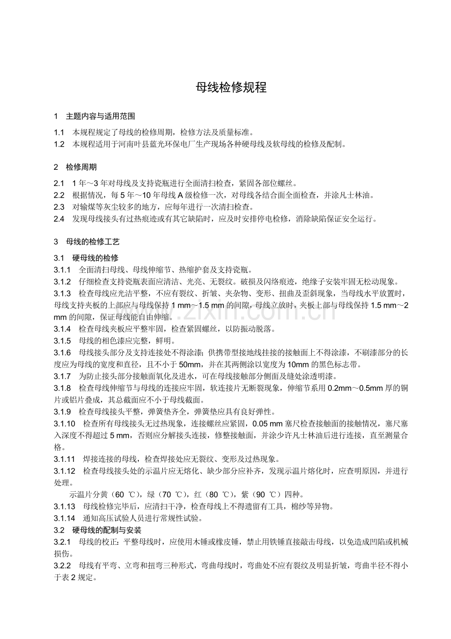06母线检修规程.doc_第1页