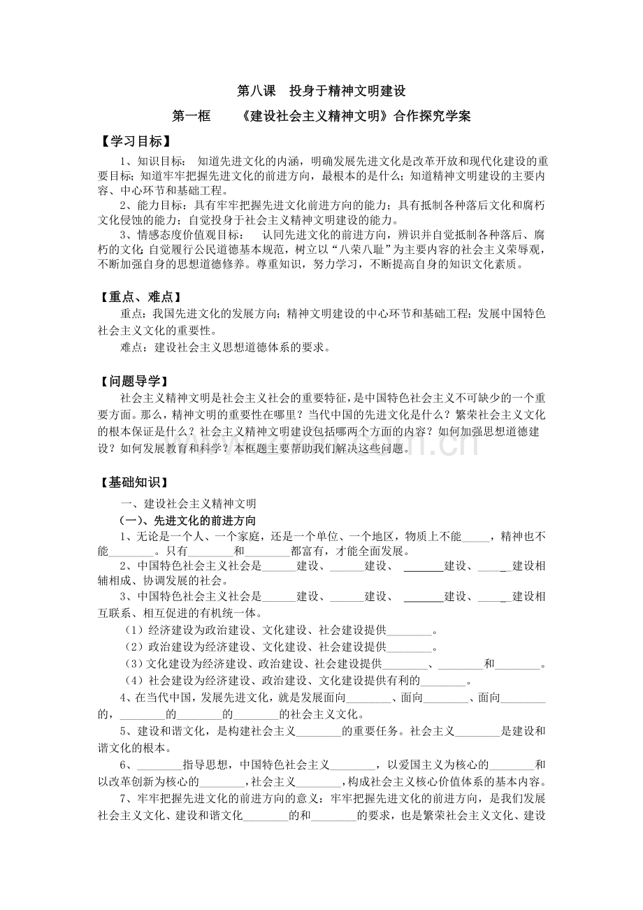 人教版九年级思品投身于精神文明建设合作探究学案.doc_第1页