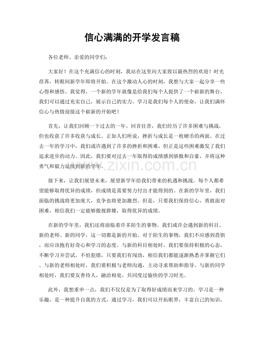 信心满满的开学发言稿.docx_第1页
