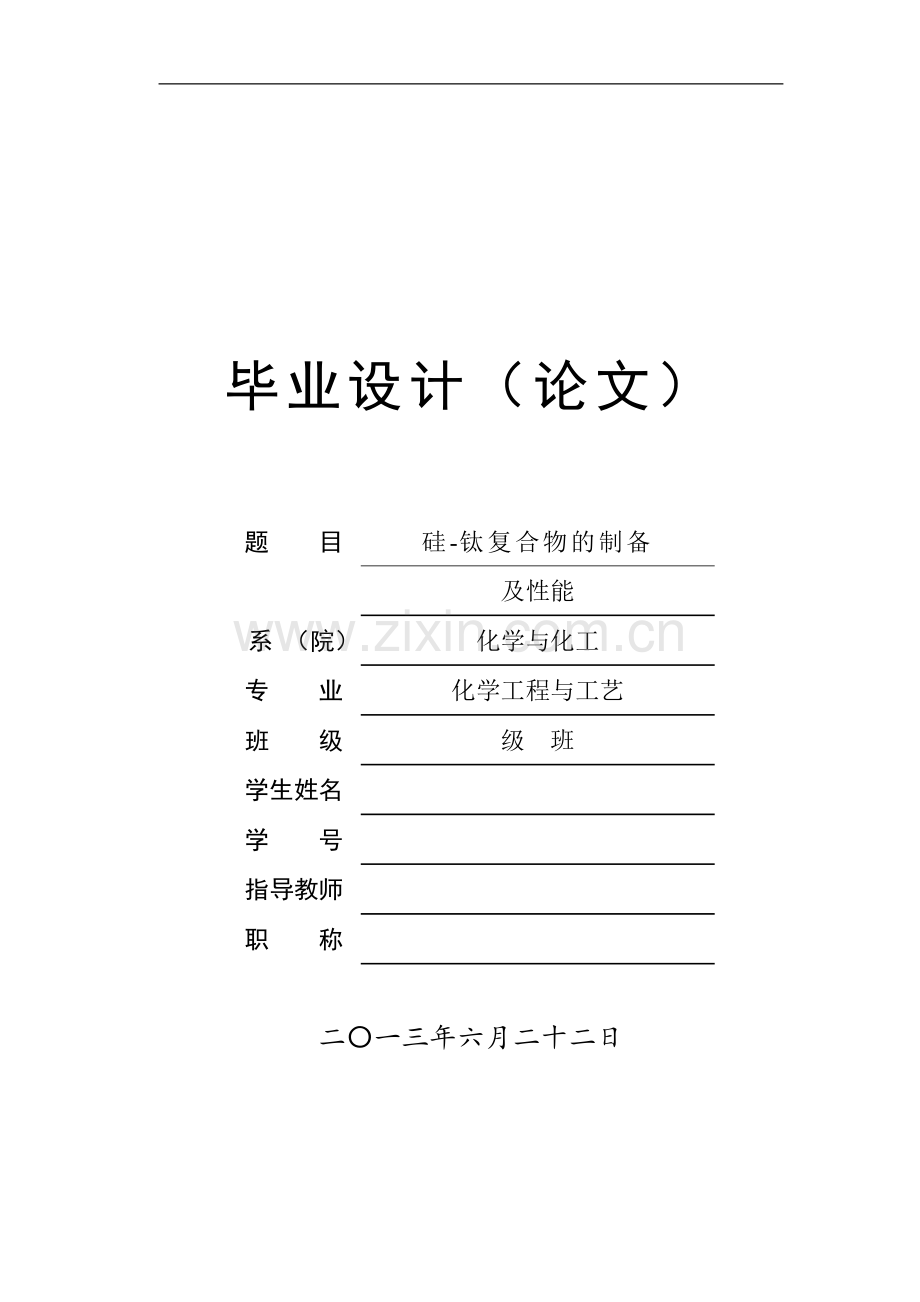 硅钛复合物的制备及性能研究-毕业论文.doc_第1页