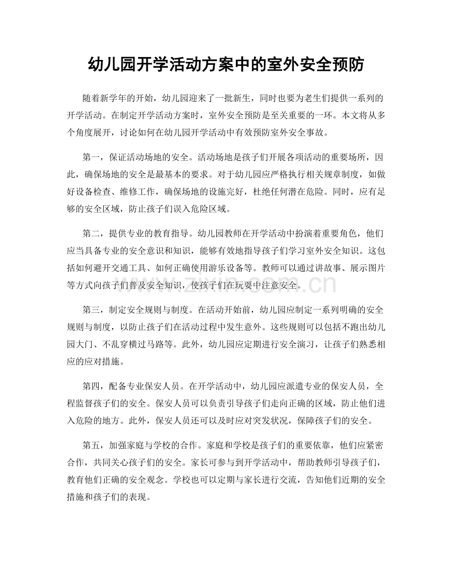 幼儿园开学活动方案中的室外安全预防.docx_第1页