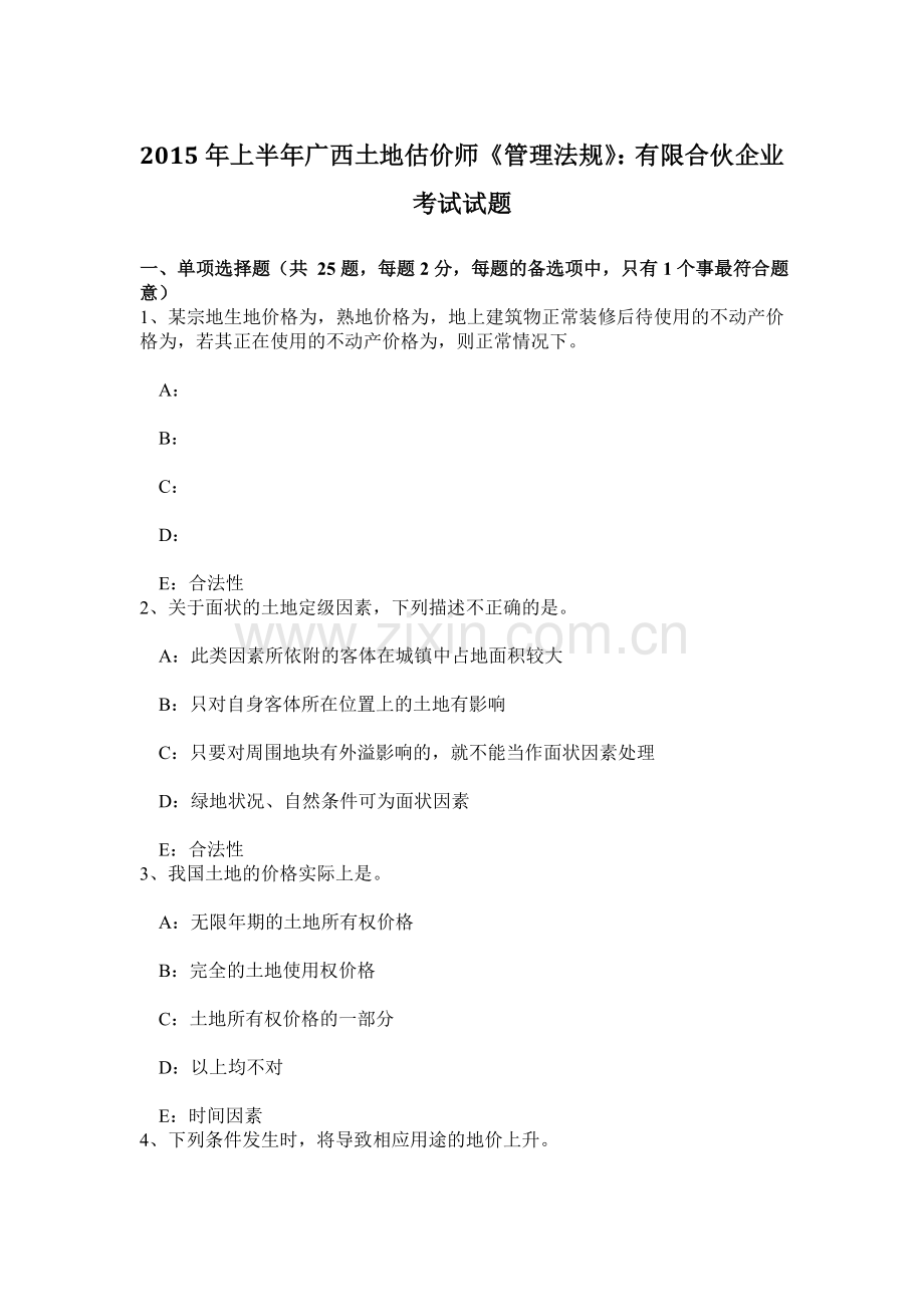 上半年广西土地估价师管理法规有限合伙企业考试试题.doc_第1页