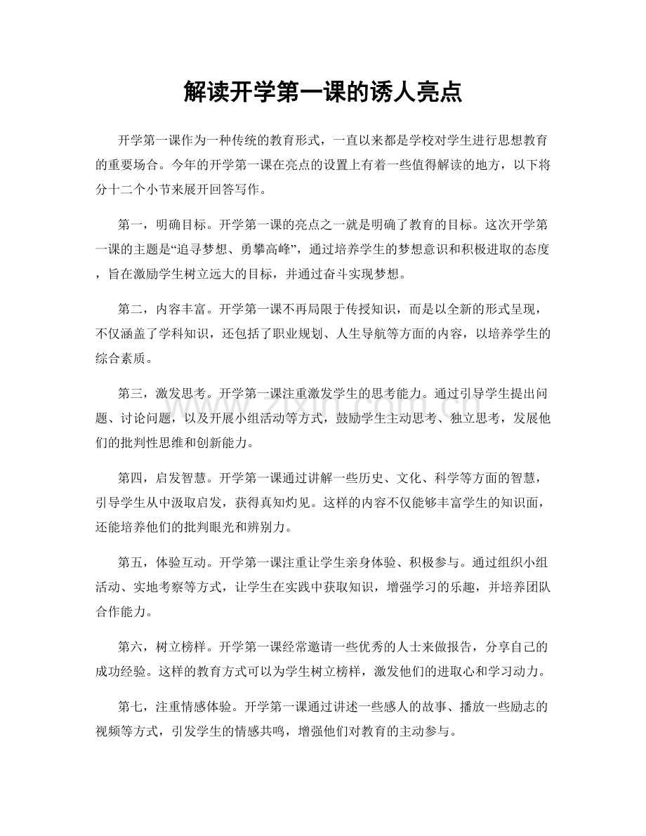 解读开学第一课的诱人亮点.docx_第1页