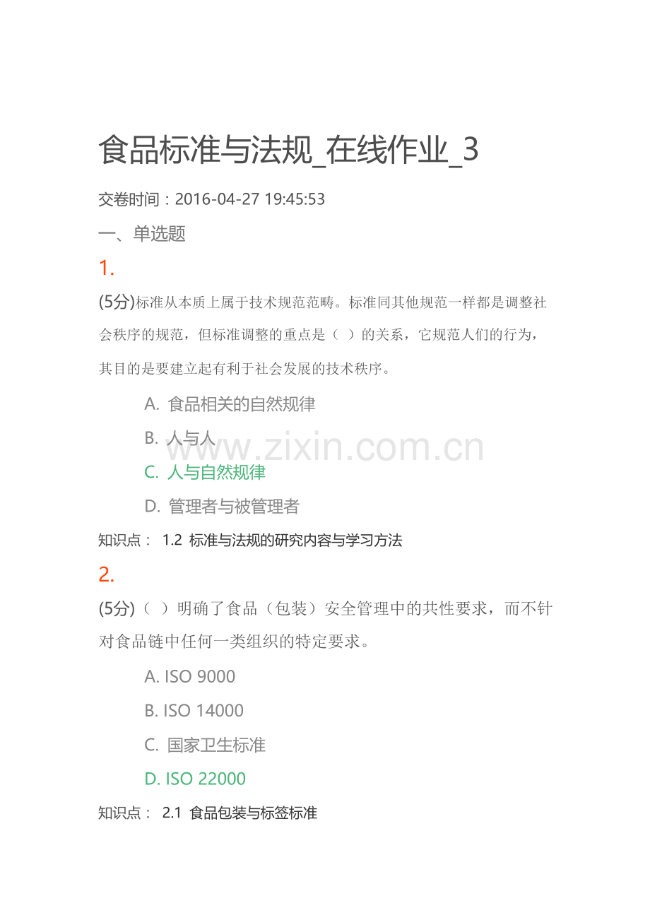 食品标准与法规在线作业3讲解.doc_第1页