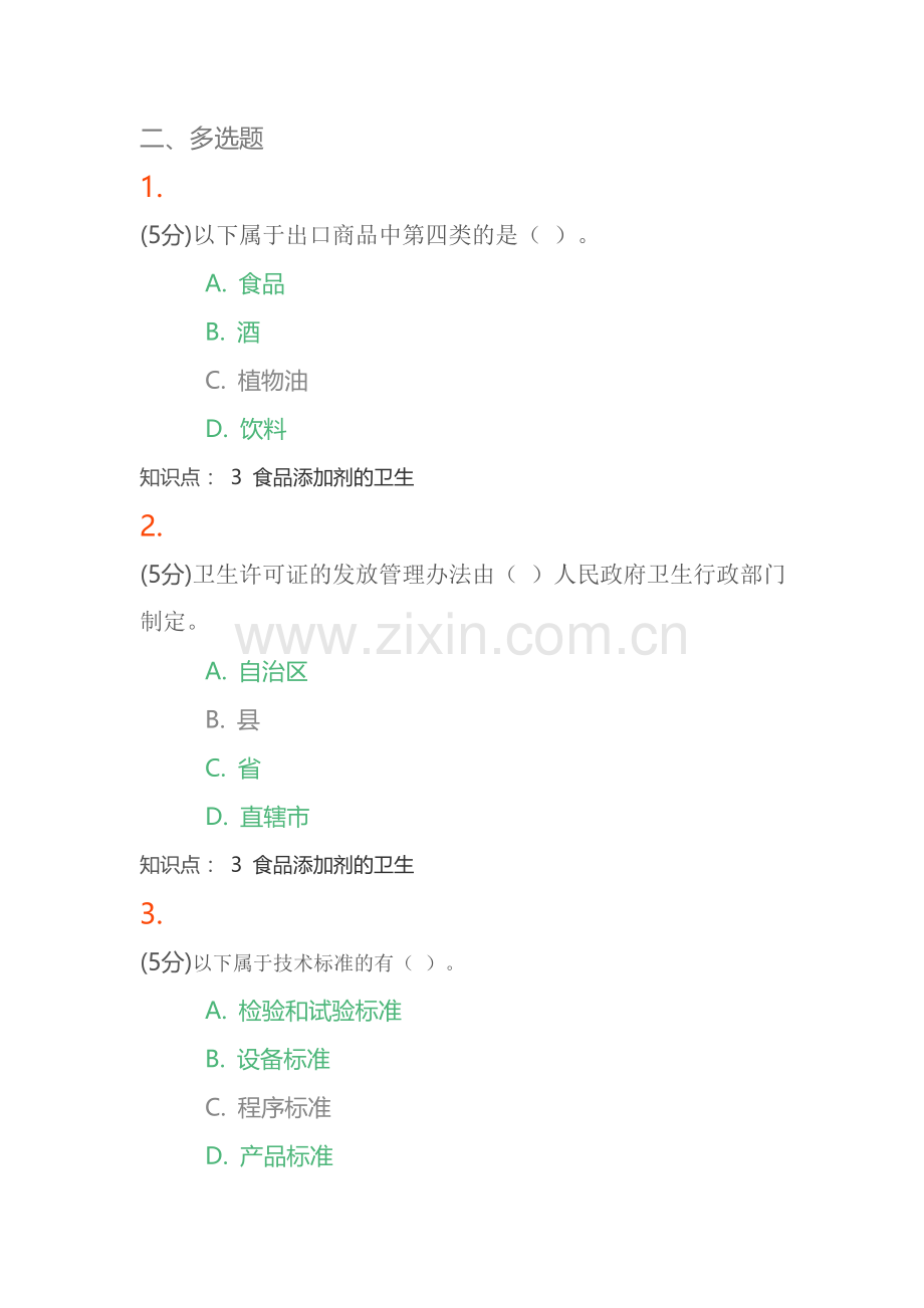 食品标准与法规在线作业3讲解.doc_第2页