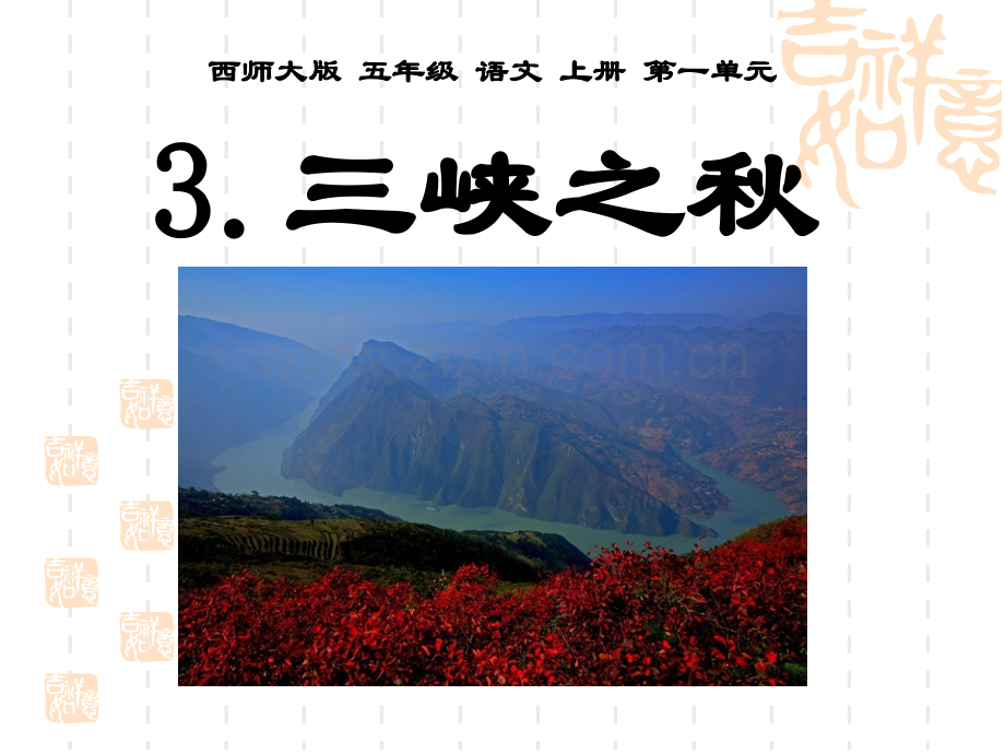 3三峡之秋.pptx_第1页