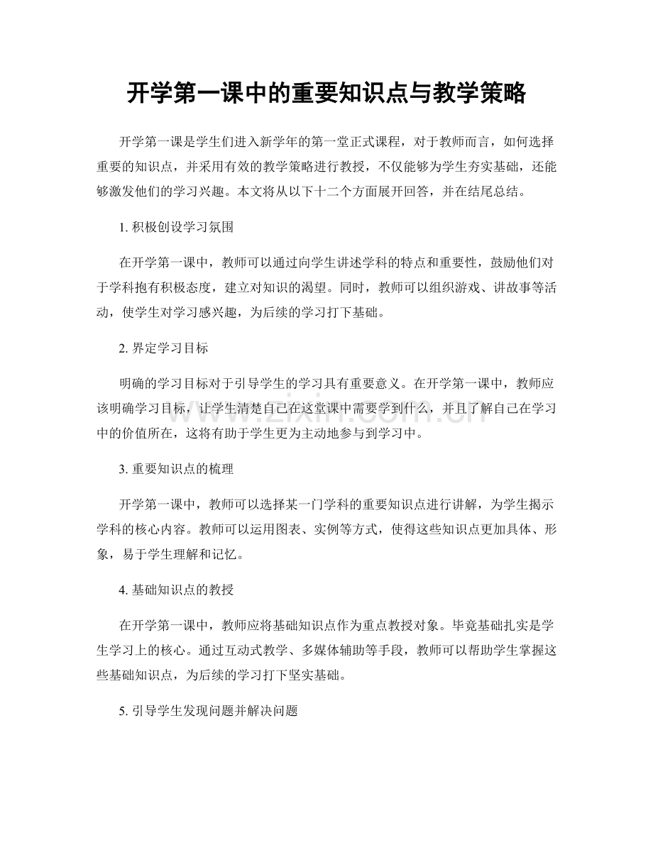开学第一课中的重要知识点与教学策略.docx_第1页
