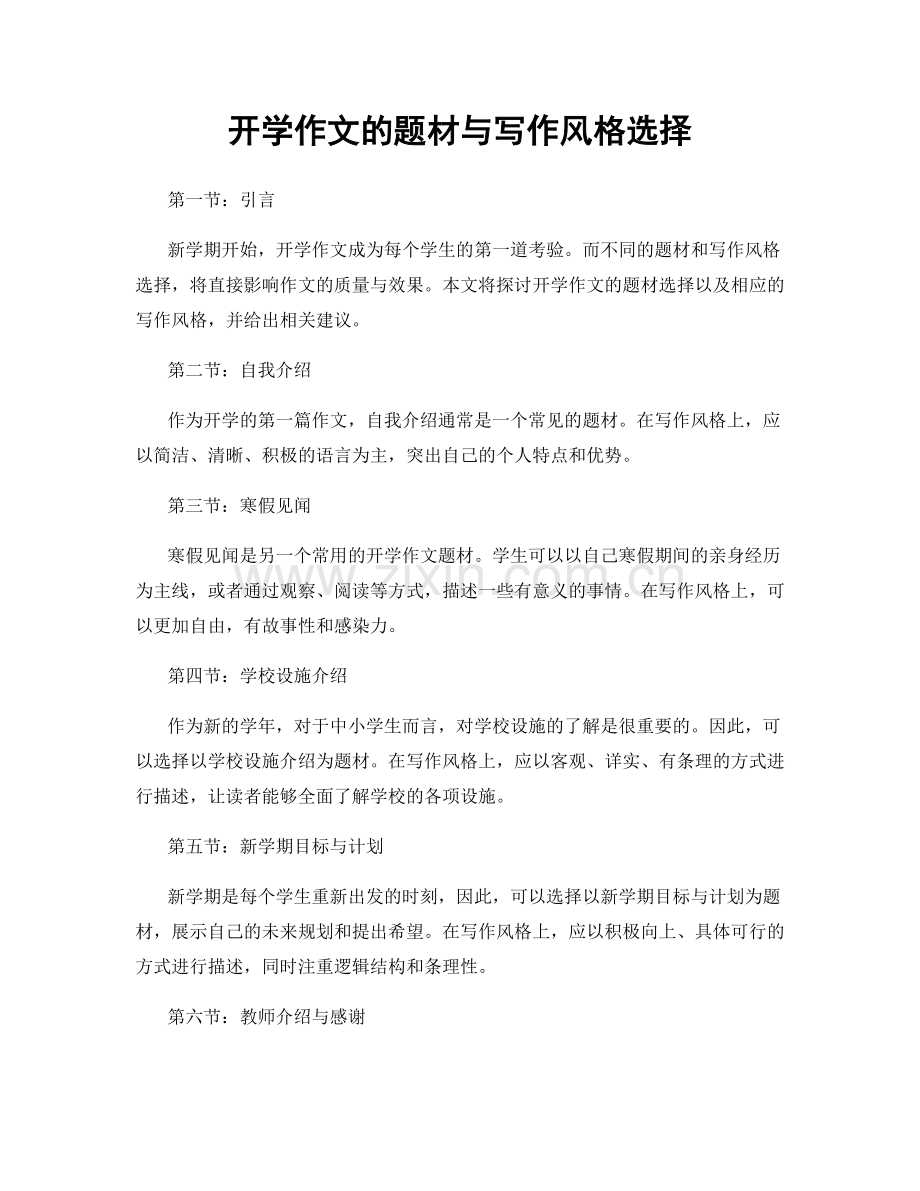 开学作文的题材与写作风格选择.docx_第1页