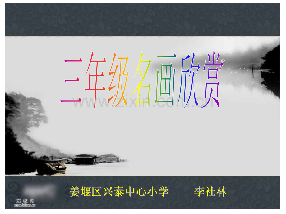 三年级名画欣赏.pptx_第1页