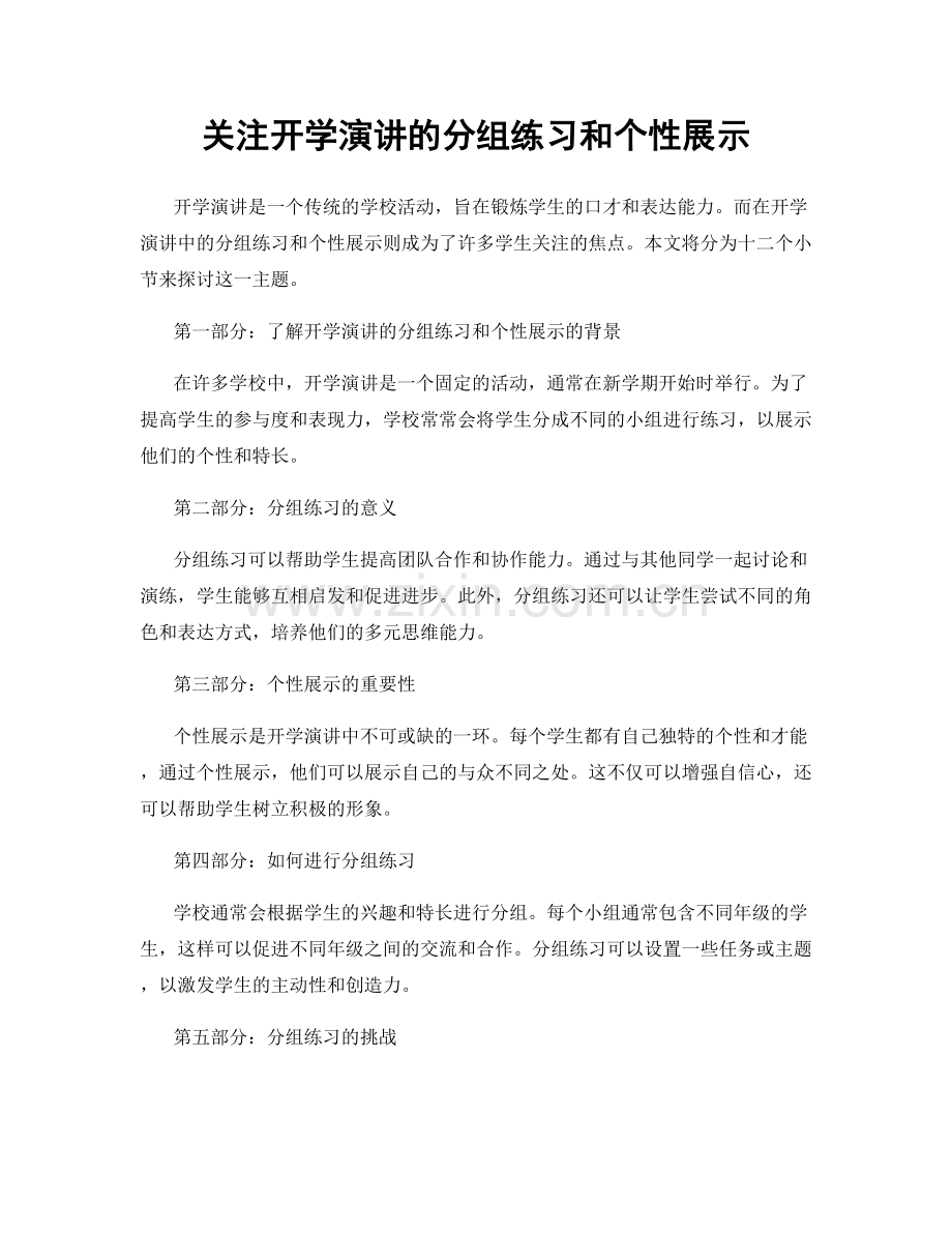 关注开学演讲的分组练习和个性展示.docx_第1页
