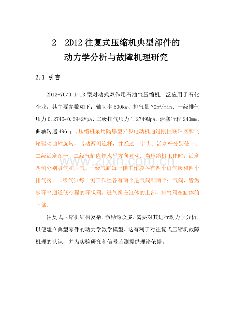 22D12往复式压缩机典型部件的动力学分析与故障机理研究.doc_第1页