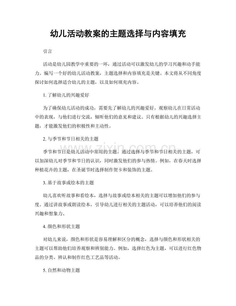 幼儿活动教案的主题选择与内容填充.docx_第1页