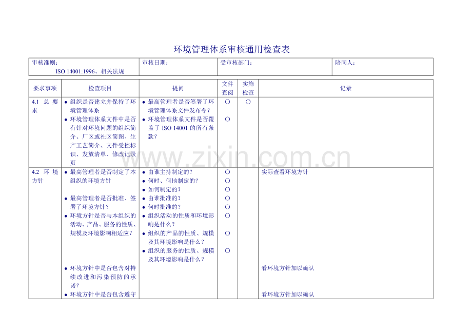 EMS审核通用检查表.doc_第1页