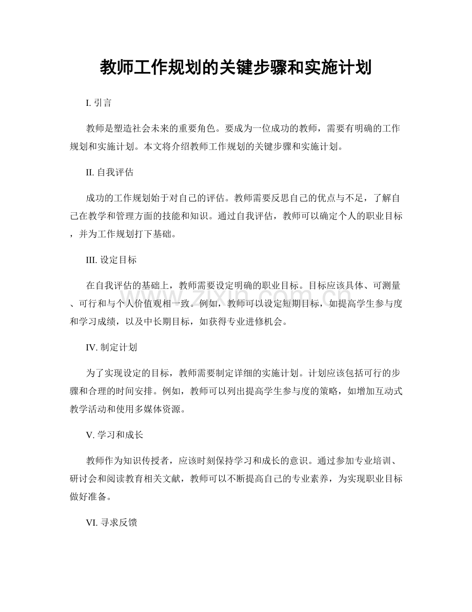 教师工作规划的关键步骤和实施计划.docx_第1页