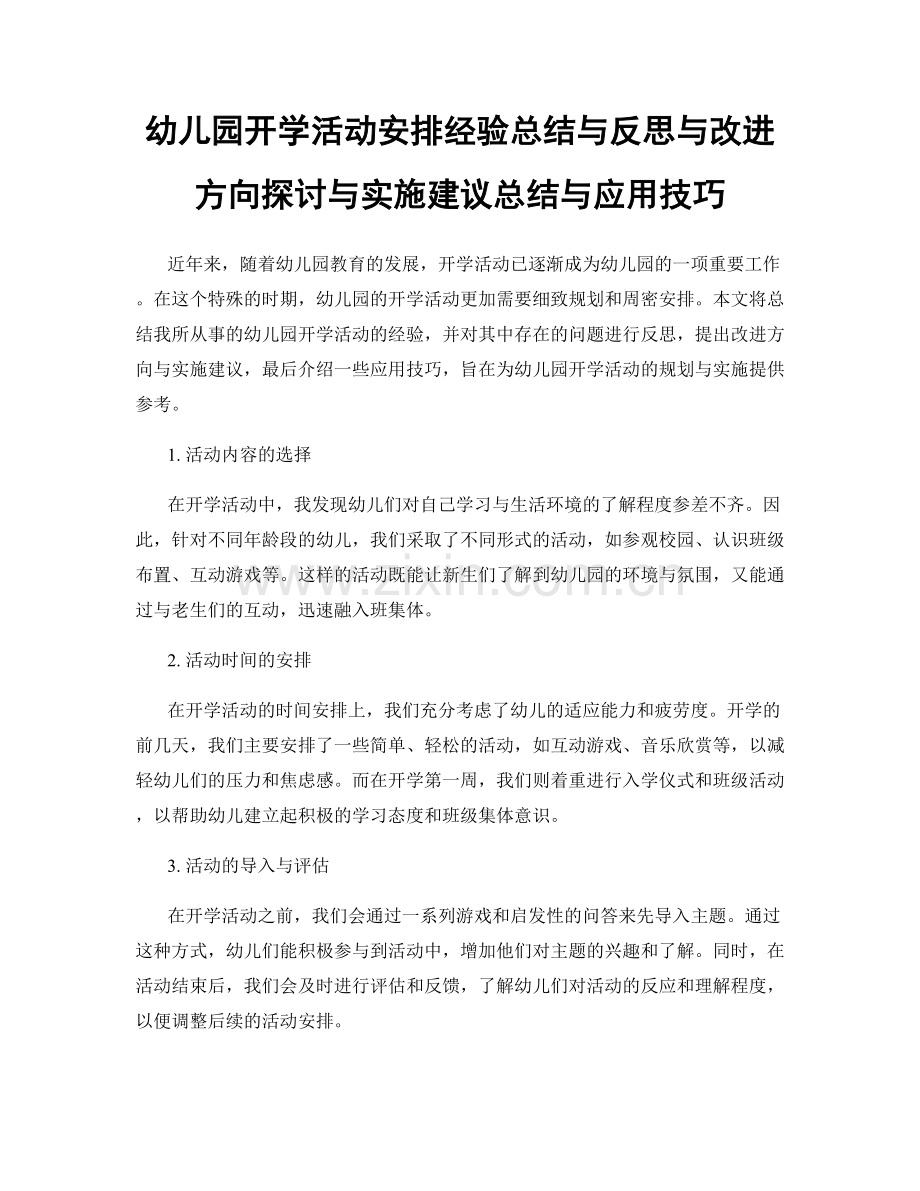 幼儿园开学活动安排经验总结与反思与改进方向探讨与实施建议总结与应用技巧.docx_第1页