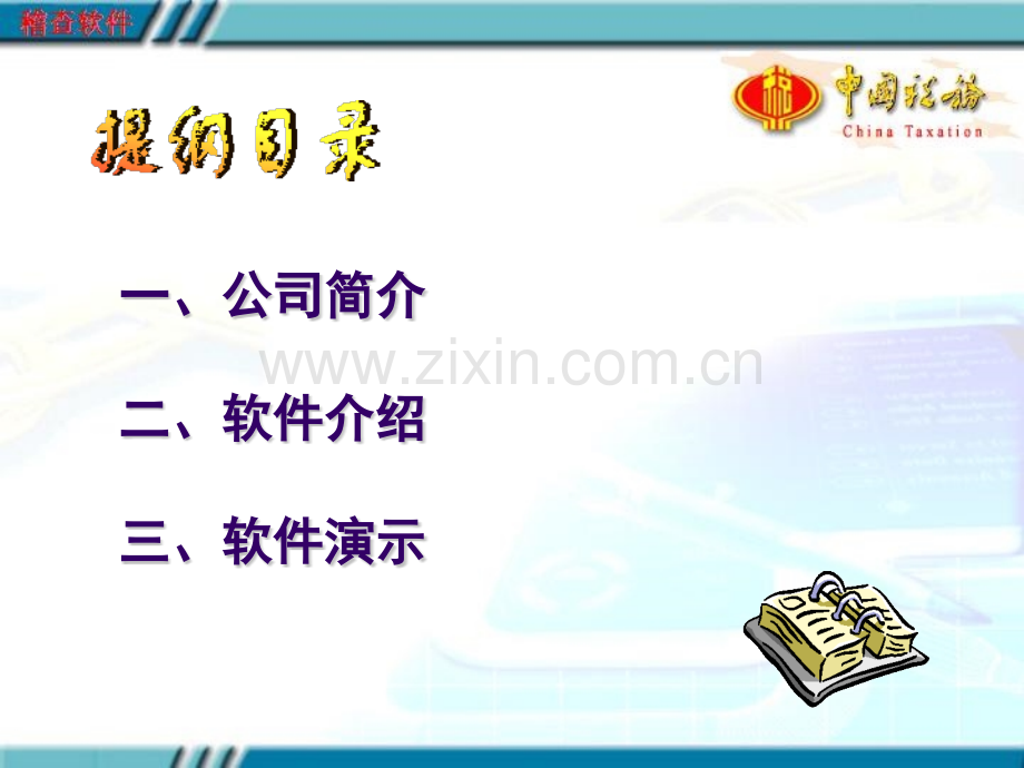 税务查账软件使用教材.pptx_第1页