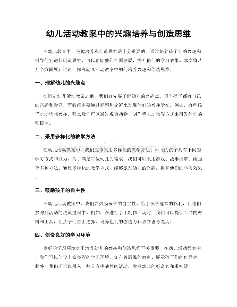 幼儿活动教案中的兴趣培养与创造思维.docx_第1页