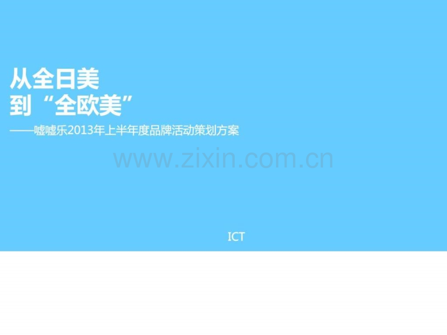 嘘嘘乐上半年度品牌活动策划方案.pptx_第1页