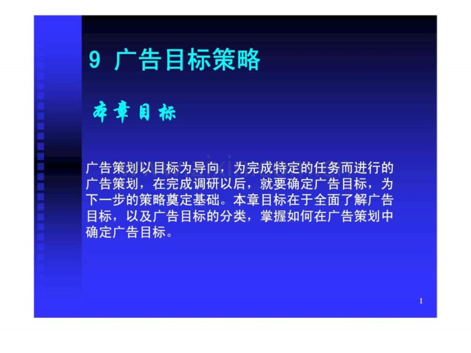 广告目标策略.pptx_第1页