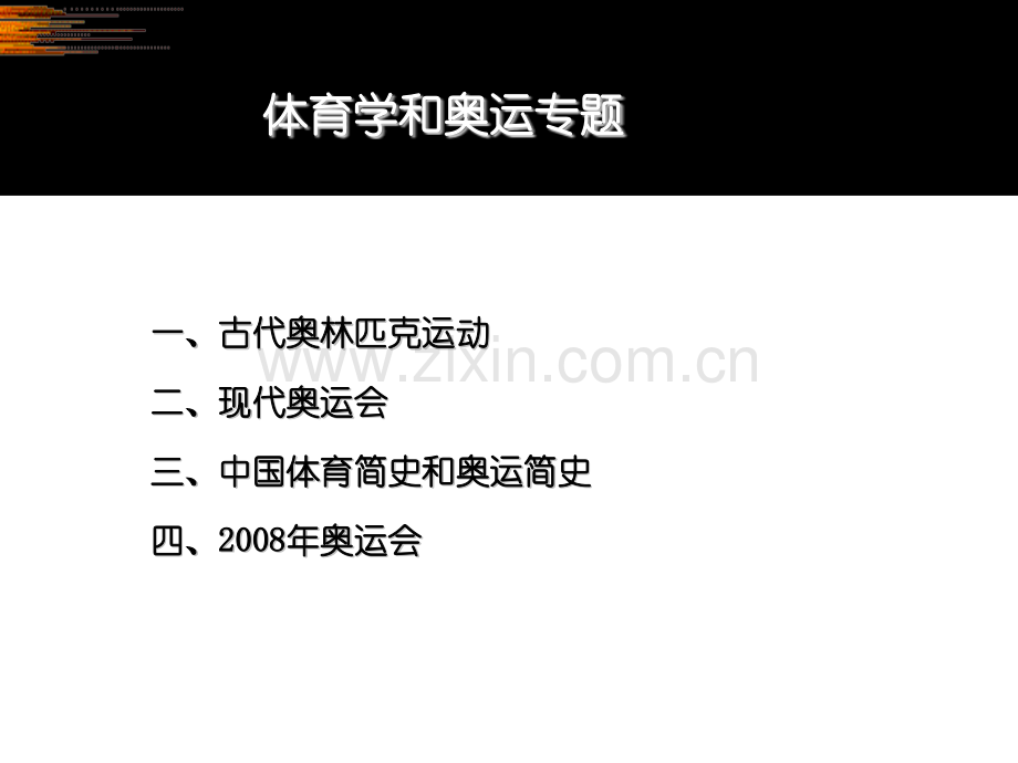 GCT体育学与奥运.pptx_第2页