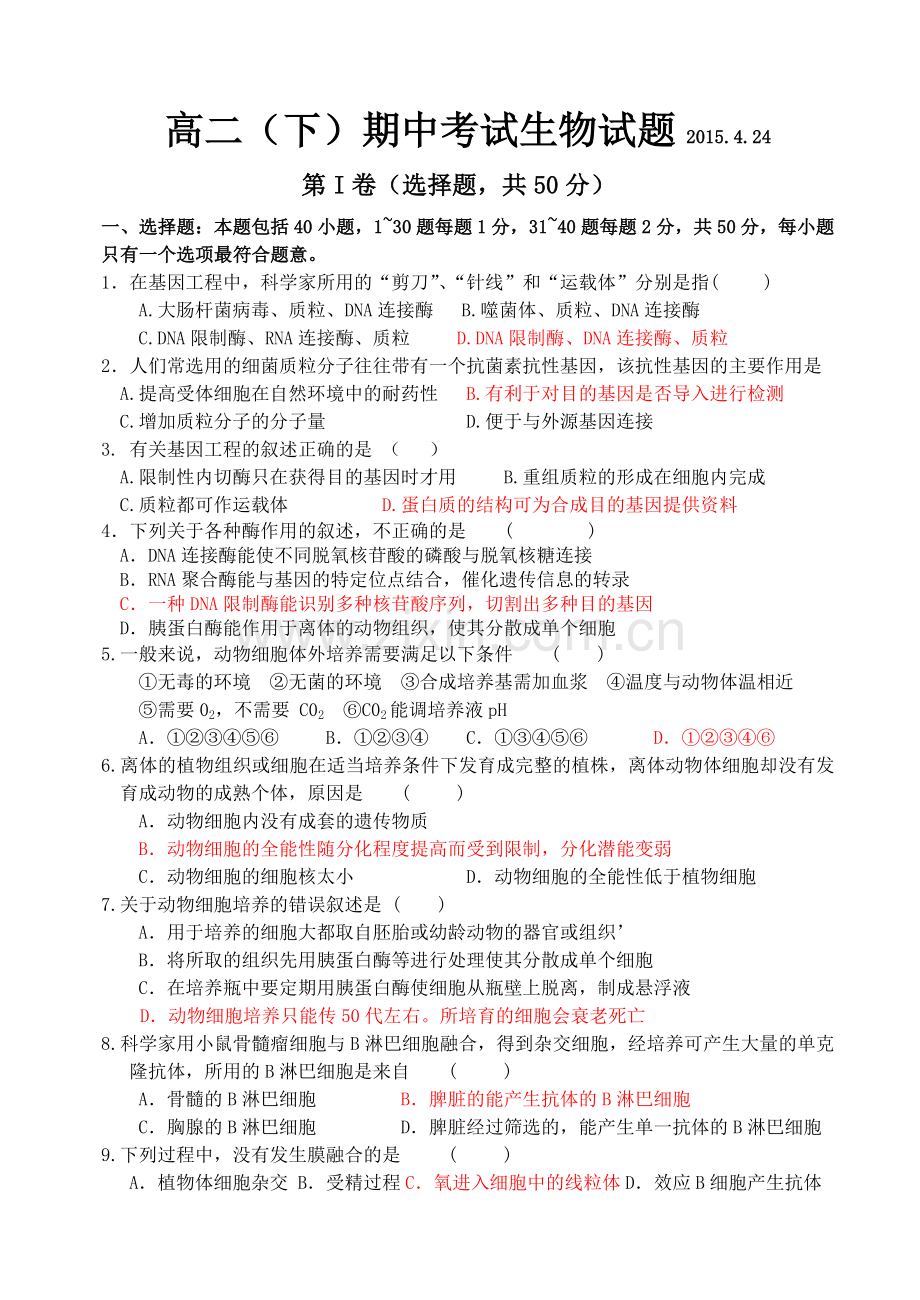 高二下生物高中生物选修3期中测试题2015424.doc_第1页