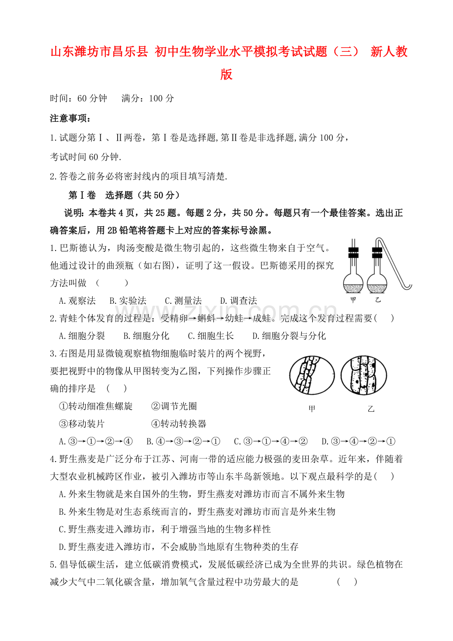 初中生物学业水平模拟考试试题三新人教版.doc_第1页