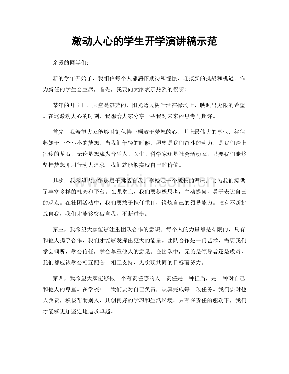激动人心的学生开学演讲稿示范.docx_第1页