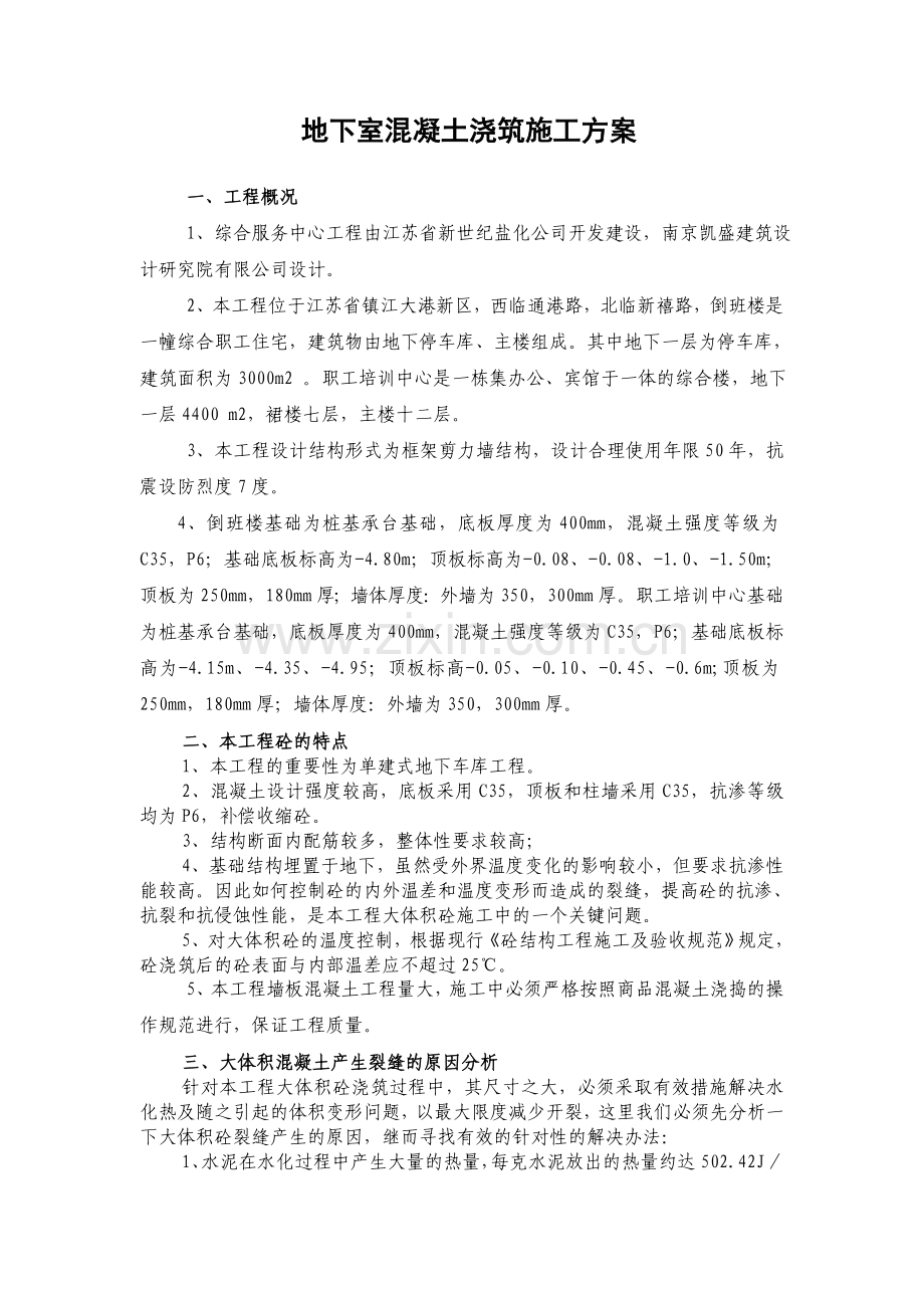 地下室墙顶板混凝土施工方案.doc_第1页