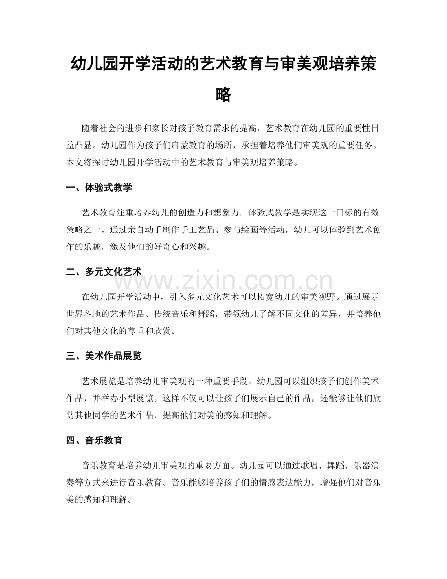 幼儿园开学活动的艺术教育与审美观培养策略.docx_第1页