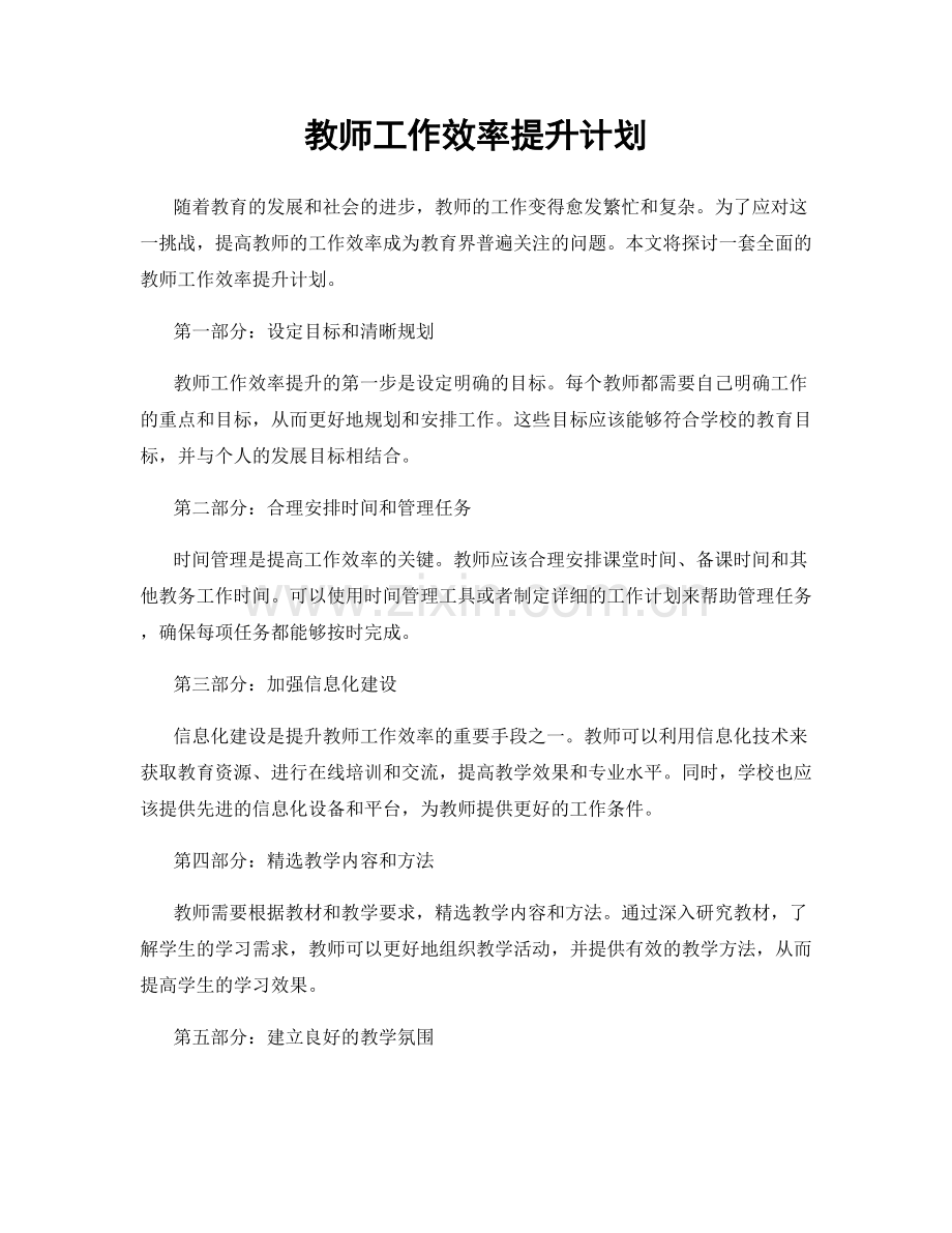 教师工作效率提升计划.docx_第1页