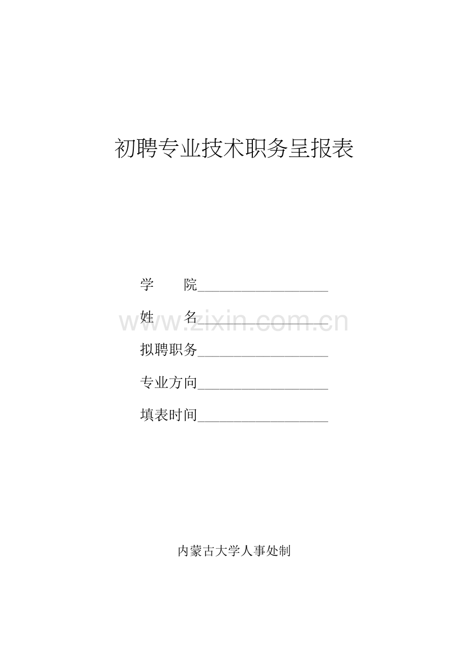 初聘专业技术职务呈报表内蒙古大学人事处.doc_第1页