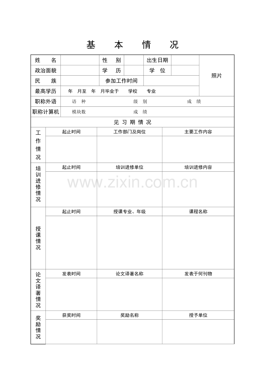 初聘专业技术职务呈报表内蒙古大学人事处.doc_第2页