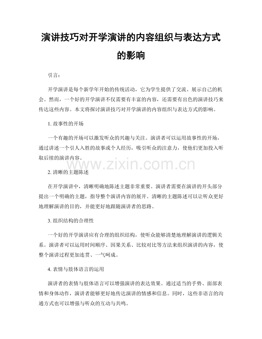 演讲技巧对开学演讲的内容组织与表达方式的影响.docx_第1页