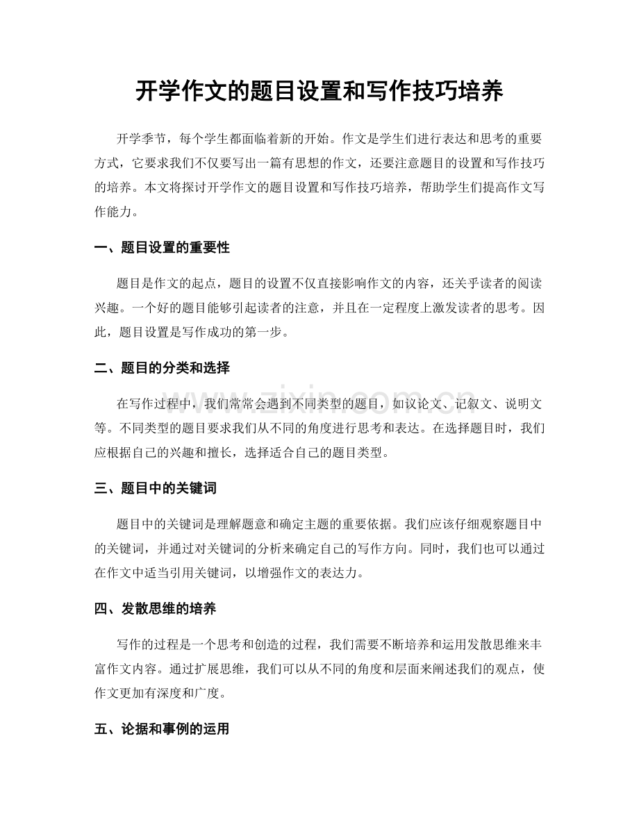 开学作文的题目设置和写作技巧培养.docx_第1页