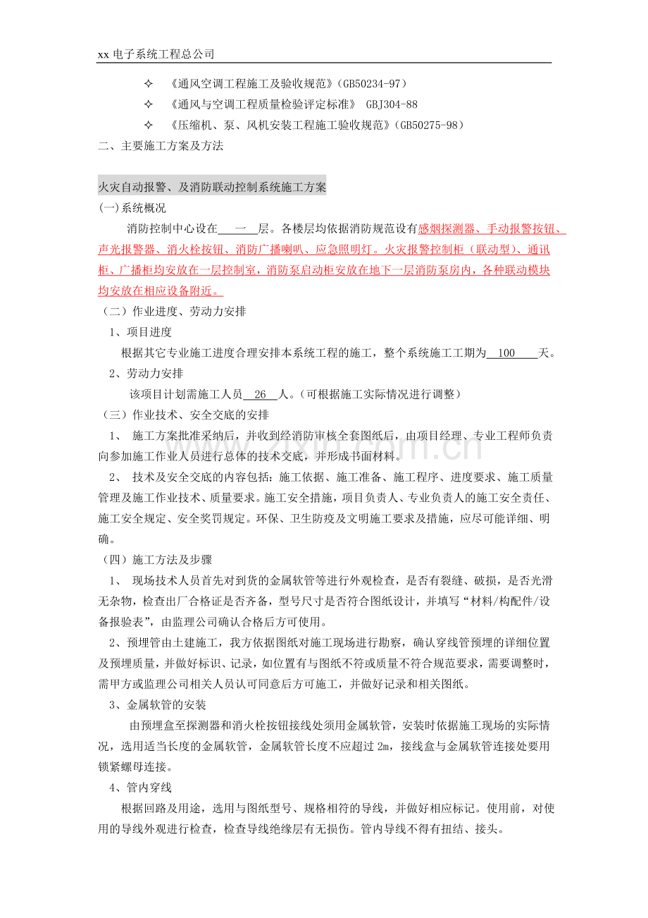 阳光酒店消防通风工程施工组织设计.doc_第2页