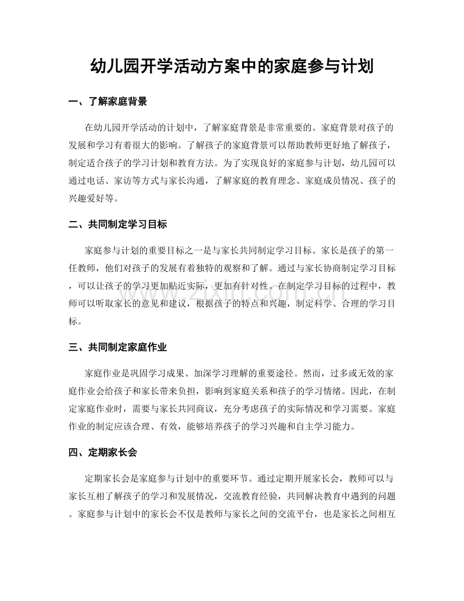 幼儿园开学活动方案中的家庭参与计划.docx_第1页