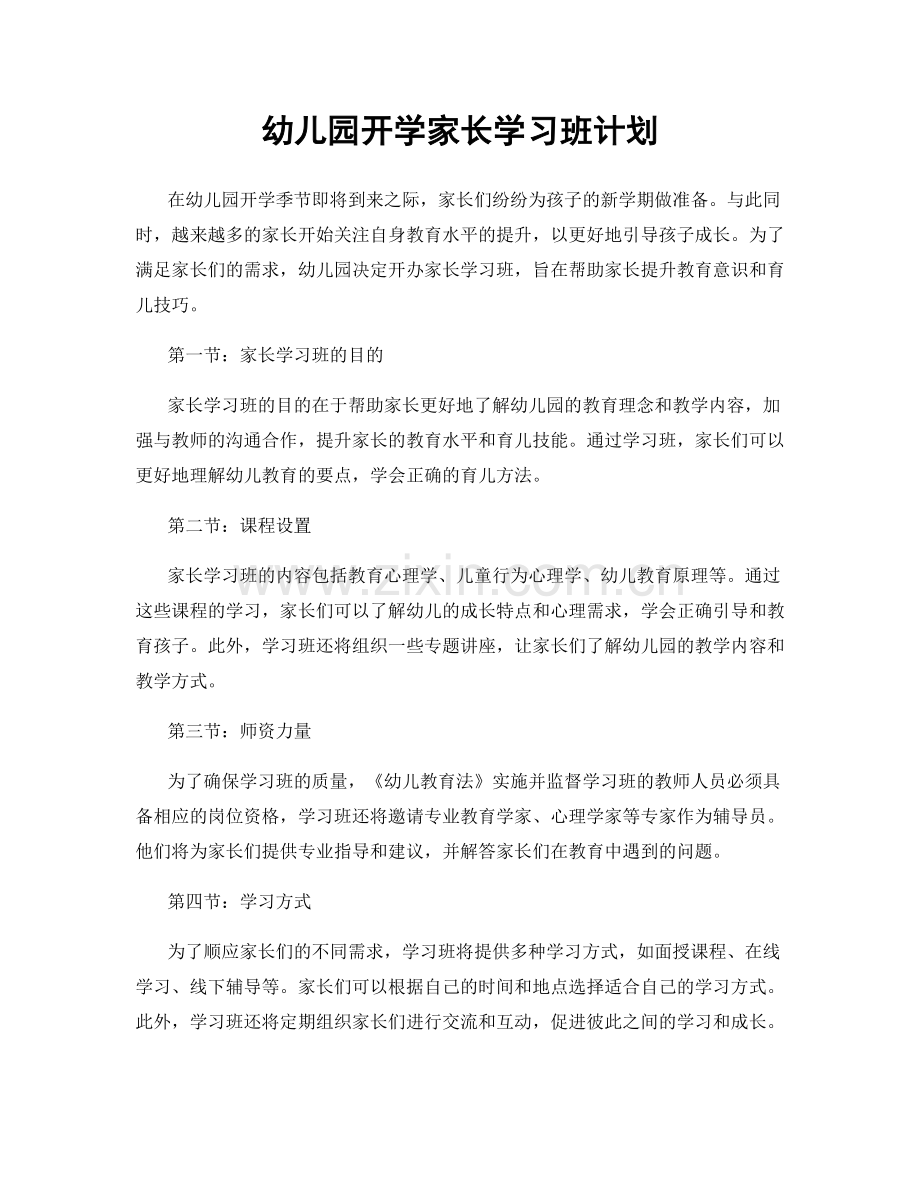 幼儿园开学家长学习班计划.docx_第1页